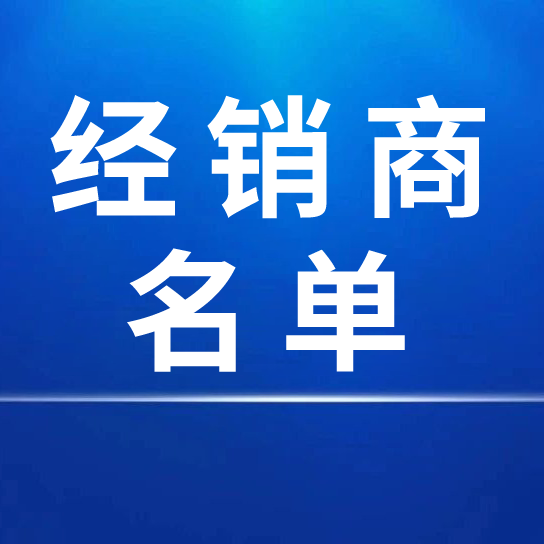 中國宣紙股份有限公司2025年度國內(nèi)經(jīng)銷商名單