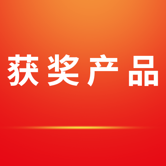 獲獎(jiǎng)產(chǎn)品