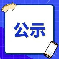 年產(chǎn)6000噸書畫用紙技術(shù)改造項(xiàng)目（一期工程）EPC監(jiān)理項(xiàng)目核項(xiàng)目中標(biāo)公示