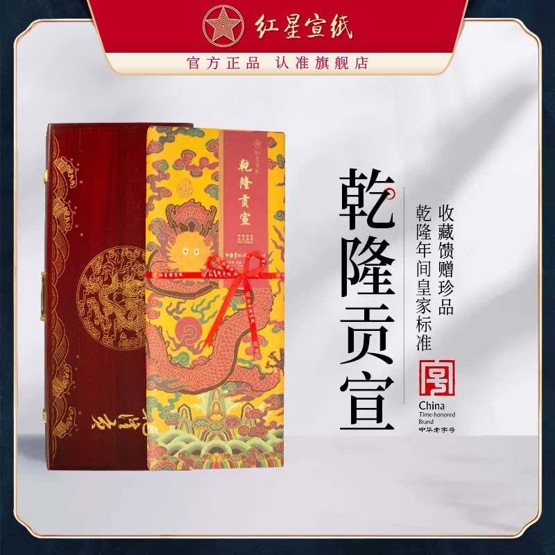 紅星宣紙官方旗艦店紅星牌紀(jì)念乾隆貢宣收藏級(jí)按清代皇家貢紙工藝2008年老紙書法繪畫古法宣紙書畫專用生宣紙