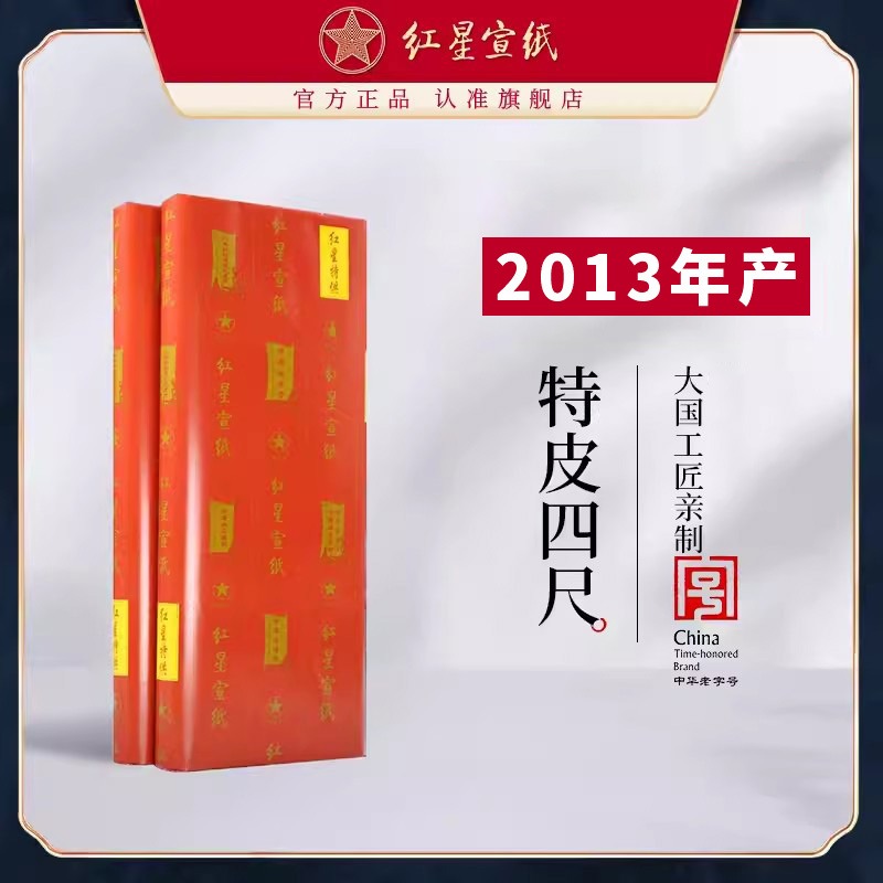 紅星宣紙旗艦店 正品紅星牌送禮饋贈(zèng)書畫作品用紙書畫專用生宣創(chuàng)作國畫繪畫收藏特皮2013年特皮2016年老紙