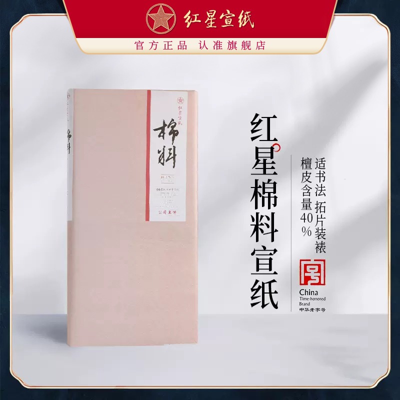 新紅星宣紙旗艦店 紅星牌宣紙正品棉料生宣四六尺書法繪畫創(chuàng)作拓片書畫裝裱臨摹書法專用紙作品紙國(guó)畫用紙