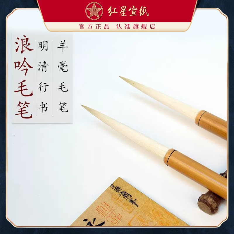 紅星宣筆浪吟明清行書(shū)大字書(shū)法繪畫(huà)創(chuàng)作用羊毫宣筆湖筆毛筆文房書(shū)法國(guó)畫(huà)用品成人兒童書(shū)法創(chuàng)作毛筆字書(shū)寫(xiě)