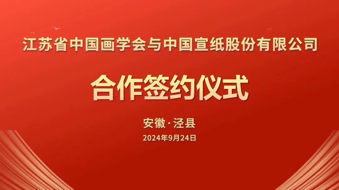 江蘇省中國(guó)畫(huà)學(xué)會(huì)與中國(guó)宣紙股份有限公司簽署戰(zhàn)略合作協(xié)議