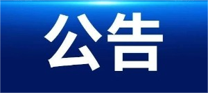 宣紙原材料制備系統(tǒng)升級技術改造項目EPC-招標代理服務項目結果公示